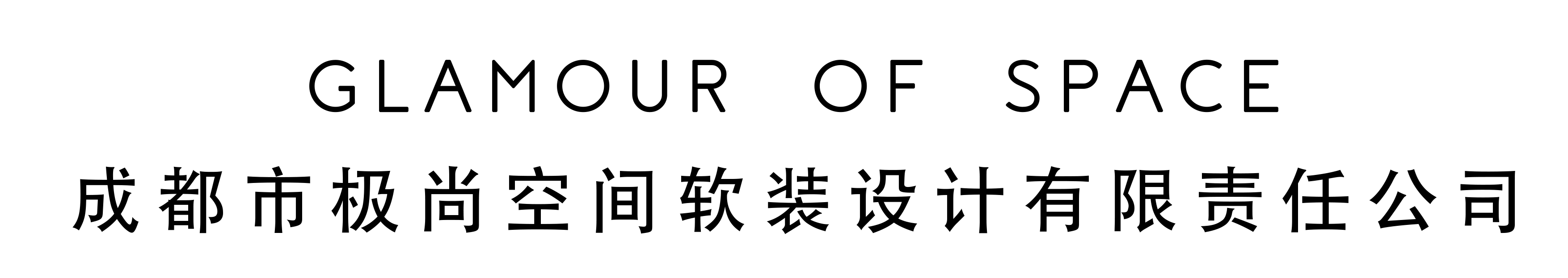 Glamour of Space成都市极尚空间软装设计有限责任公司